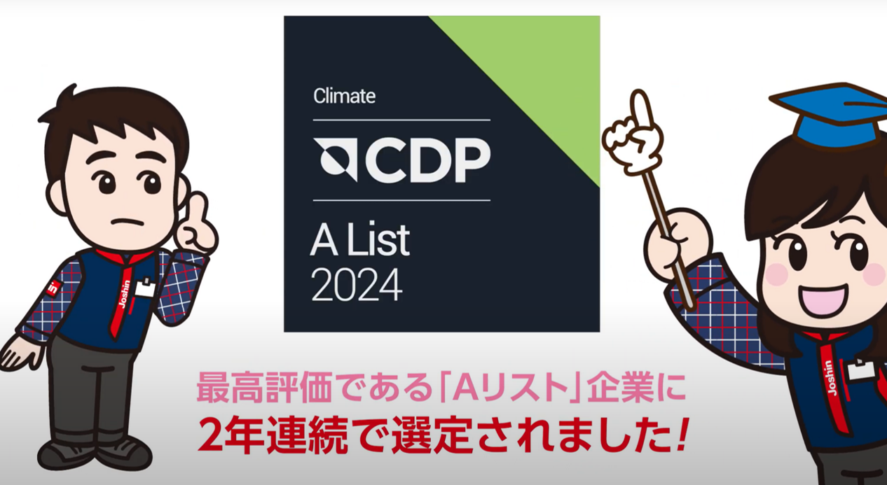 ESG動画　気候変動分野においてCDPの最高評価「Ａスコア」に2年連続選定